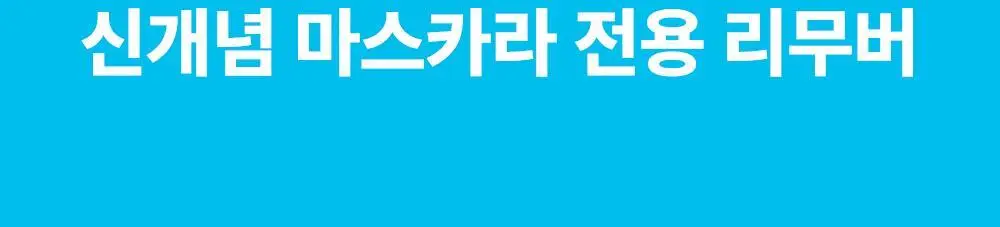 [꼼꼼/1+1] 키스미 히로인메이크 스피디 마스카라 리무버 1+1 한정기획 상세페이지 5